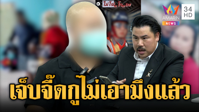 เมียป่วยมะเร็ง ร้อง "กัน" ถูกผัวมีบ้านเล็ก