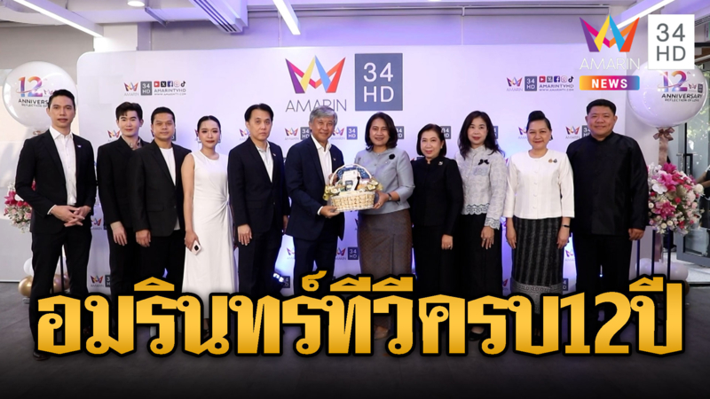 อมรินทร์ทีวี ช่อง 34 ครบรอบ 12 ปี ต้อนรับหน่วยงานร่วมแสดงความยินดี