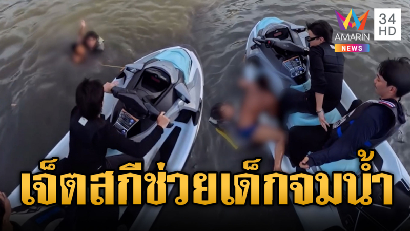 นาทีเฉียดตาย! หนุ่มเจ็ตสกีโดดช่วยเด็กจมน้ำ