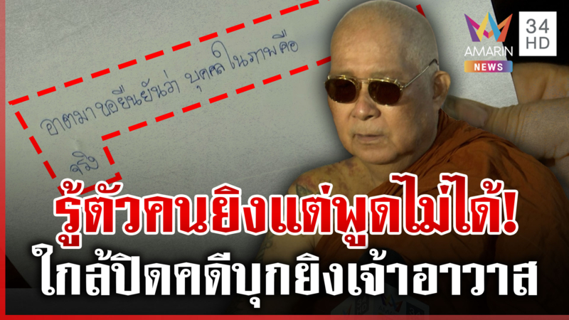 ใกล้ปิดคดียิงพระ! หลวงพ่อลั่นรู้แล้วใคร เทียบชัดๆ คำให้การเพลิน-ลำไย