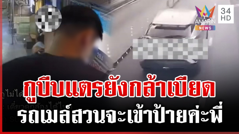 SUV เดือดปาดหน้ารถเมล์ระทึก ลั่นกูบีบแตรยังกล้าเบียด 
