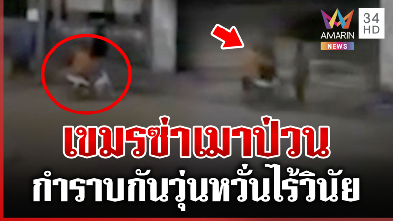 เขมรเมาซ่าป่วนไทยหน้าแนว รุ่นพี่กำราบกันวุ่น