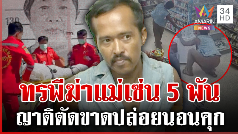 ลูกคลั่งฆ่าแม่ หลอนจัดร่ายรำกลางปั๊ม สำนึกได้เมื่อสายอยากขอขมา