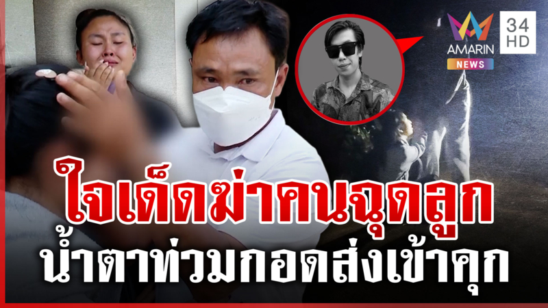ทรงพลควงมีดบุกง้อเมียรัก 3 ปี พ่อสาวเหลืออดฟันดับ