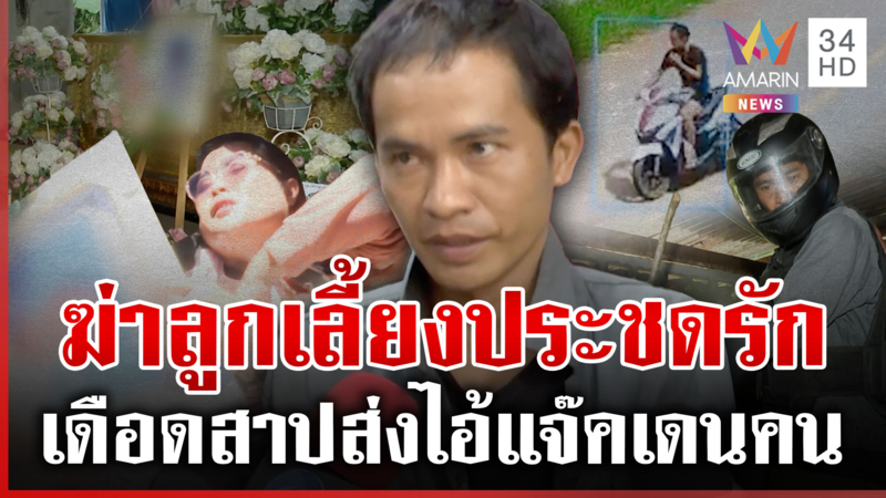 ฮือล้อมไอ้แจ๊คพ่อเลี้ยงชั่ว ญาติเดือดสาปส่งหวังขังลืม