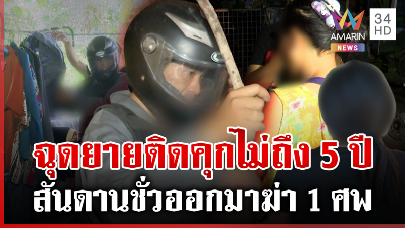 ลากไส้ไอ้แจ๊ค คดีเก่าฉุดยาย ติดคุกจริงไม่ถึง 5 ปี