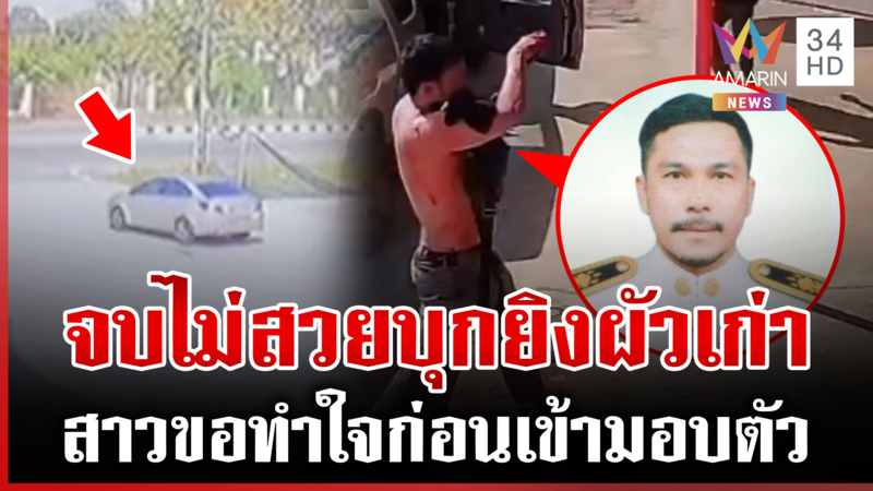 2 นัดบุกยิงผัวเก่าถึงหน้าเทศบาล เมียปืนดุจ่อเข้ามอบตัว