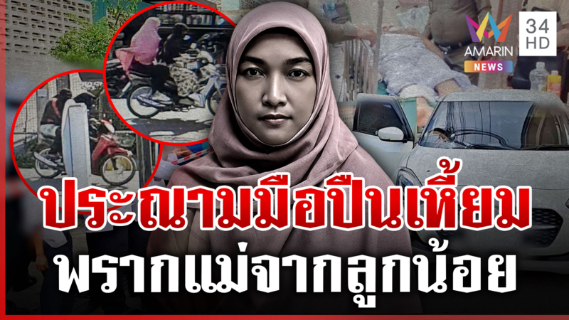 ประณามโจรสวมฮิญาบพรางตัว รัวอาวุธสงครามยิงครู กอดลูกคาอก