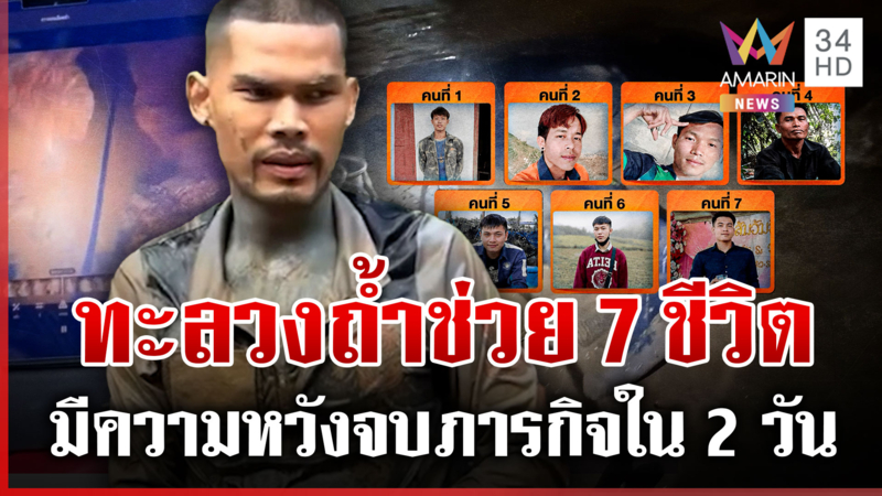 มีความหวัง! เข้าใกล้ 7 ชีวิต ทะลวงถ้ำลึกกว่า 30 ม. จ่อปิดภารกิจใน2วัน