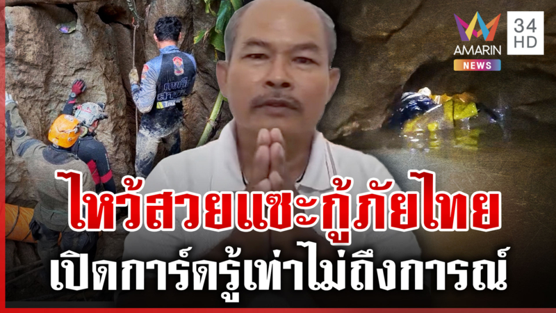 หนุ่มลาวไหว้สวย ขอโทษแซะกู้ภัยไทยช่วย 7 ชีวิตติดถ้ำ