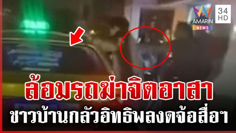 สุราษฎร์ธานีเถื่อน! มาเฟียแท็กซี่ป้ายดำรุมฆ่าจิตอาสา