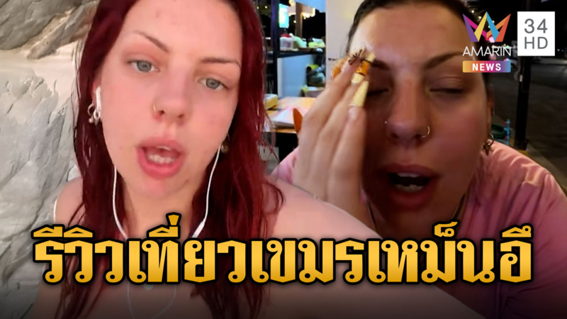 สาวอังกฤษรีวิวเที่ยวเขมร กลิ่นเหม็นเหมือนอุจจาระ