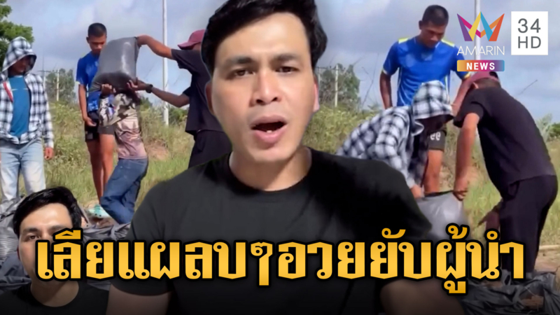 อินฟลูฯเขมรอวยยับ! ท่านผู้นำทำดี ส่งนกคุ้มหลีไปชายแดน