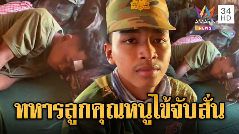 ทหารเขมรลูกคุณหนูฝึกหนัก จนจับไข้นอนสั่น