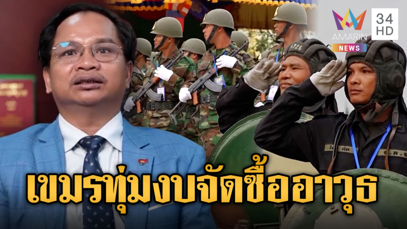 รัฐบาลเขมรเพิ่มงบป้องกันประเทศ 11%
