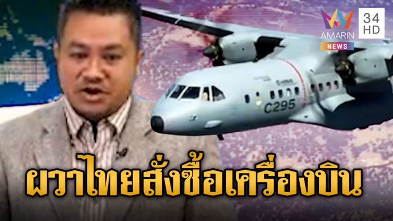 สื่อเขมรด่าไทยละเมิดหยุดยิงหลังสั่ง Airbus C295