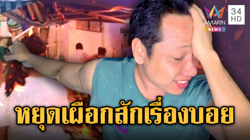 บักบอย เย้ย “เต้ อาชีวะ” หาแสงกับต่างด้าว