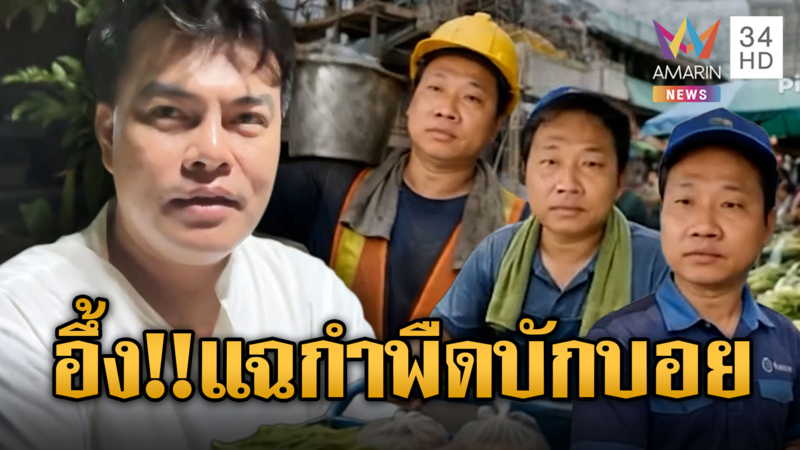 “อ้อ ไพรัช” แฉเบื้องหลัง “บักบอย” งามไส้