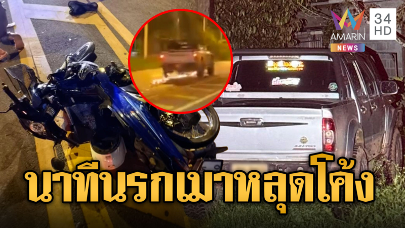 กระบะเมาหลุดโค้งเหยียบรปภ.โรงแรมดับ