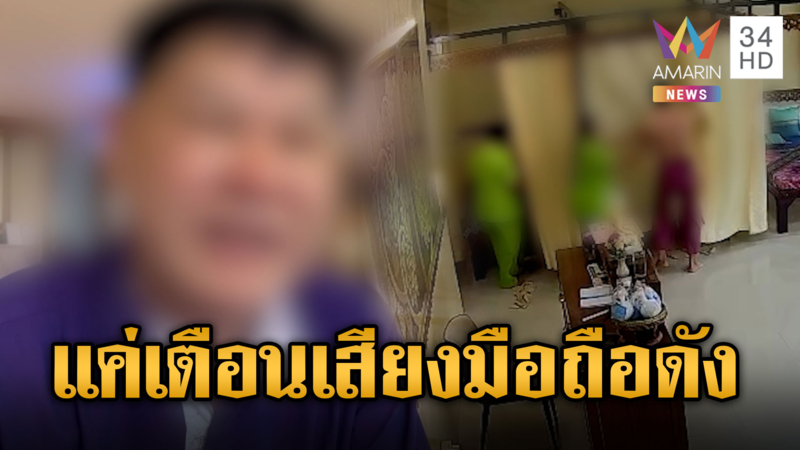 ขอให้เบาเสียงมือถือ ถูกขู่สังหารลากเข้าป่าช้า