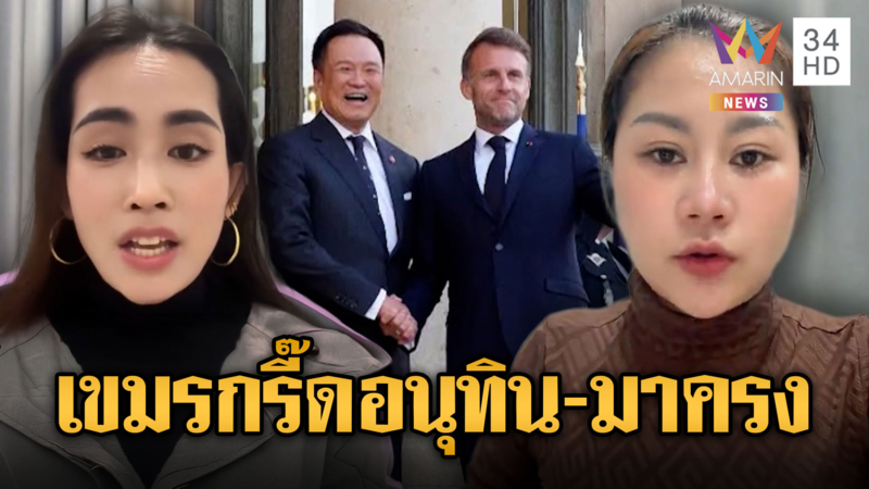 ชื่นมื่น! "อนุทิน-มาครง"ยกระดับความสัมพันธ์ ทำเขมรกรี๊ดแตก