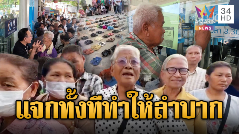 แย่งคิวไทยช่วยไทยพลัสวุ่น ซัดยับแจกทั้งทีทำให้ยากลำบาก