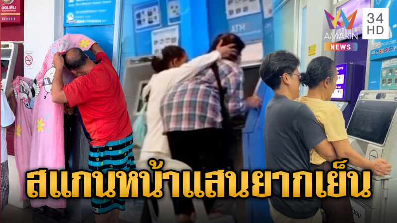 สีสันยืนยันตัวตน “ไทยช่วยไทยพลัส” หน้าตู้ ATM