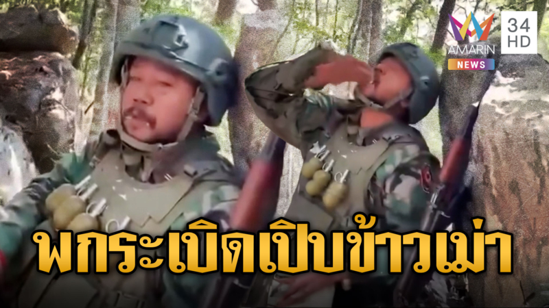 ทหารเขมร พกระเบิดเปิบข้าวเม่ารอเสียม