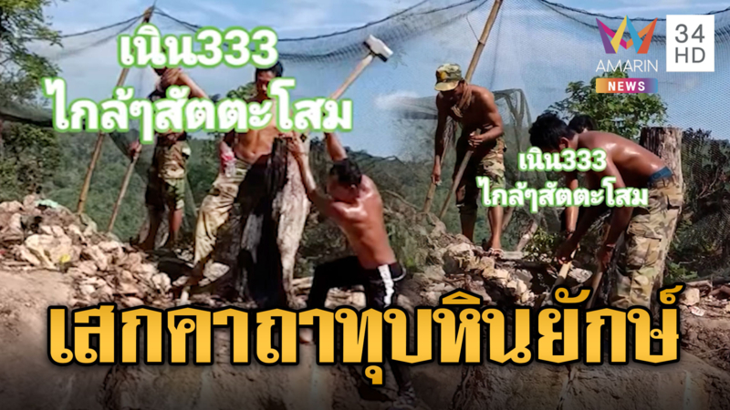ทหารเขมรเนิน333 บริกรรมคาถาทุบหินยักษ์