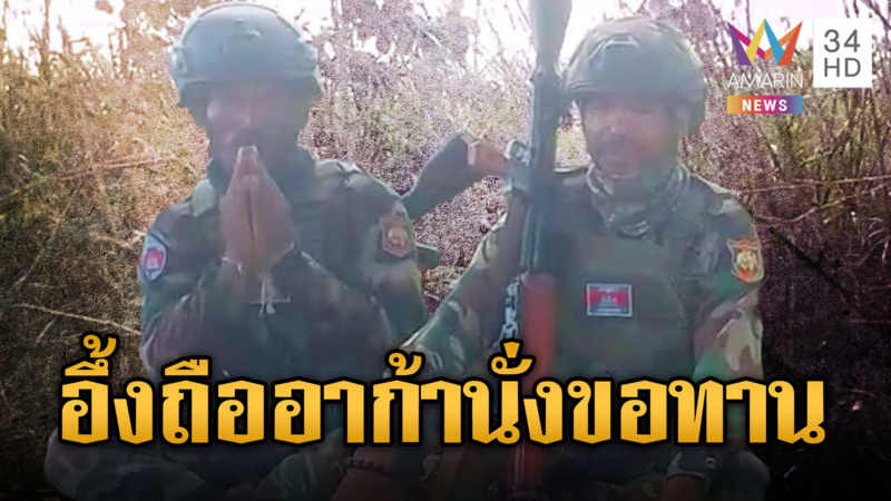ทหารเขมรถือ RPG ขอบริจาคน้ำ-อาหาร
