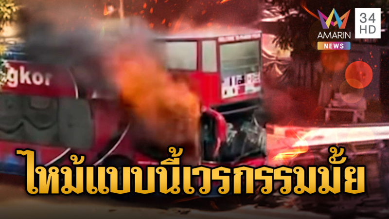 รถบัสเขมรอ่วมไฟท่วม นทท.หนีตาย เวรกรรมมั้ย