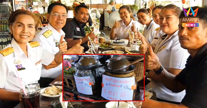 แซ่บนัวกู้โลก! เมืองคอน เปลี่ยน 'ปลาหมอคางดำ' เป็นน้ำปลาร้าสูตรลับ