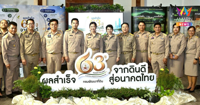63 ปี จากดินดี สู่อนาคตไทย กรมพัฒนาที่ดิน โชว์ AI เกษตรคาร์บอนต่ำ
