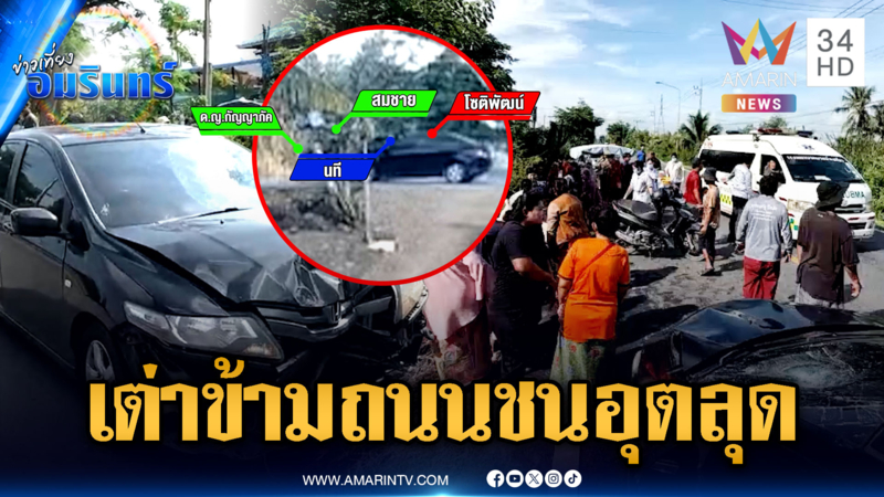 ลุงใจดีจอดรถให้เต่าข้ามถนน ก่อนรถชนกันอุตลุดเจ็บ 3 ราย
