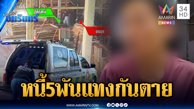โมโหเจ้าหนี้ทวงเงิน 5 พันบาท คว้ามีดแทงเสียชีวิต
