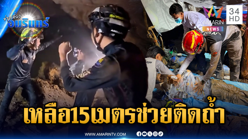 ลุ้นเหลืออีก 15 เมตร กู้ภัยไทยบุกช่วย 7 ชาวลาวติดถ้ำเหมืองถล่ม