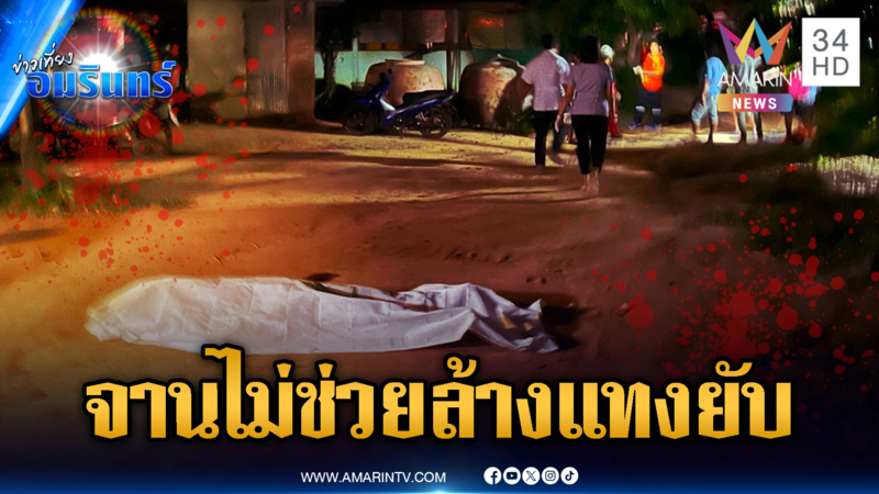 ลุงแค้นสะสมฉุนหลานกินข้าวไม่ช่วยล้างจาน มีดแทงตายคาที่
