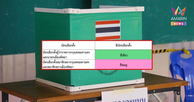 กกต.เคาะสีบัตรเลือกตั้งท้องถิ่นรูปแบบพิเศษ แยกสีเขียว-สีชมพู