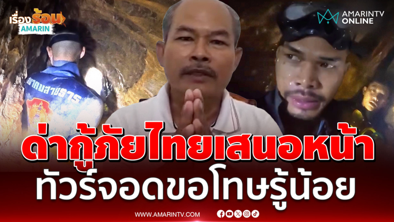 รู้เท่าไม่ถึงการณ์! หนุ่มไหว้สวยด่ากู้ภัยไทย ช่วย 7 ชีวิตลาวติดถ้ำ |