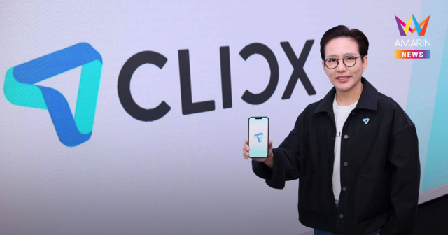 CLICX ธนาคารไร้สาขารายแรก โดยคนไทย เพื่อคนไทย เปิดยุทธศาสตร์การเงินยุคใหม่ ยกระดับ FinTech ไทย สู่แพลตฟอร์มทำให้เรื่องเงินคล่องตัว-เข้าถึงง่าย-ปลอดภัย​ ปรากฏการณ์ใหม่ “เลขบัญชีเลือกได้” ครั้งแรกของไทย