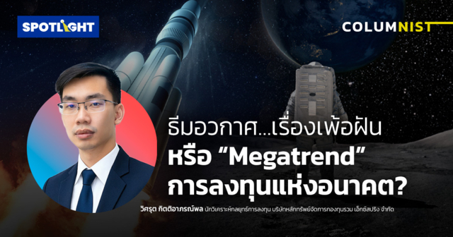 ธีมอวกาศ…เรื่องเพ้อฝัน หรือ “Megatrend” การลงทุนแห่งอนาคต?