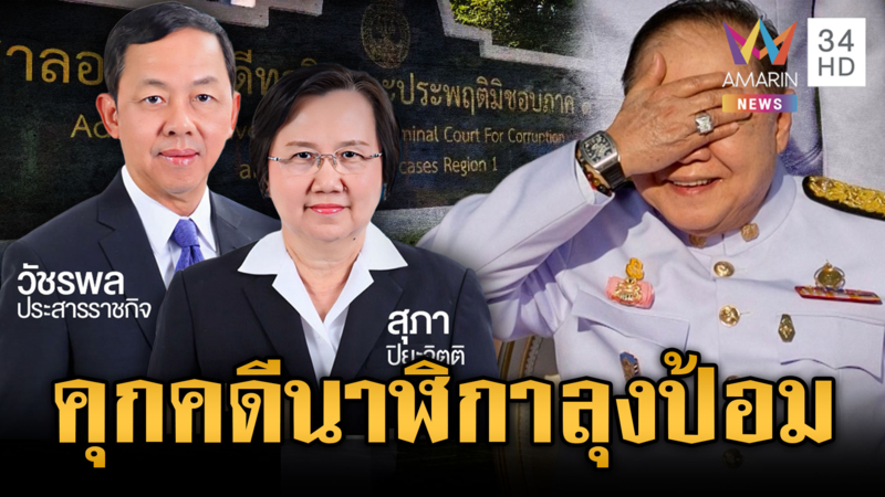 ศาลสั่งจำคุก 2 อดีต ป.ป.ช.คดีไม่เปิดเผยข้อมูลนาฬิกาลุงป้อม