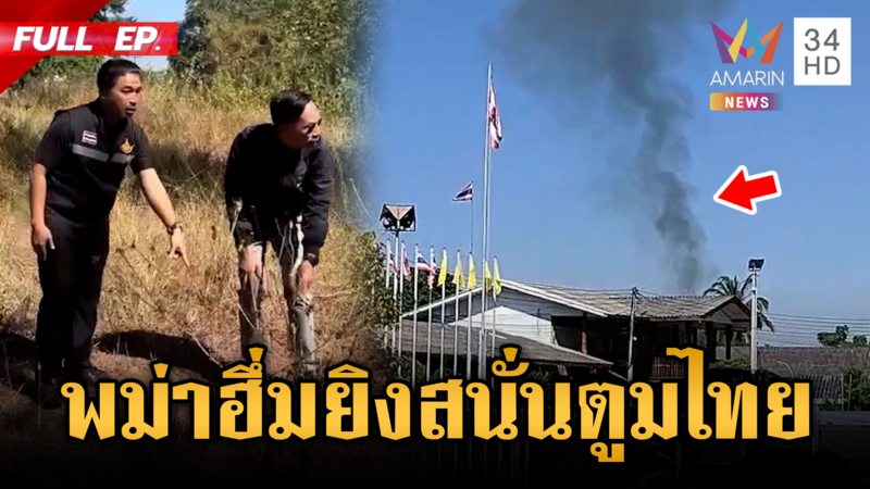 พม่าปะทะกะเหรี่ยงครั้งใหญ่! กระสุนปลิวว่อนตกฝั่งไทย