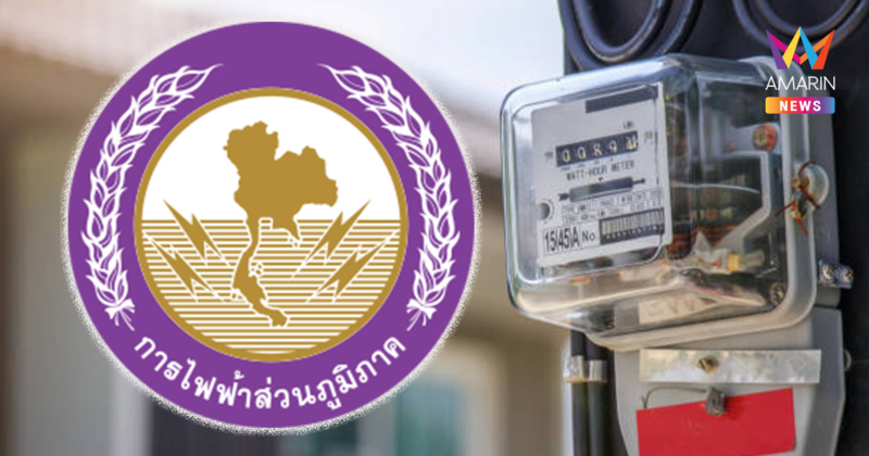 กฟภ. แจงดรามา ค่ารักษามิเตอร์พุ่ง 3.2 หมื่น ตอนนี้เคลียร์เรียบร้อยแล้ว