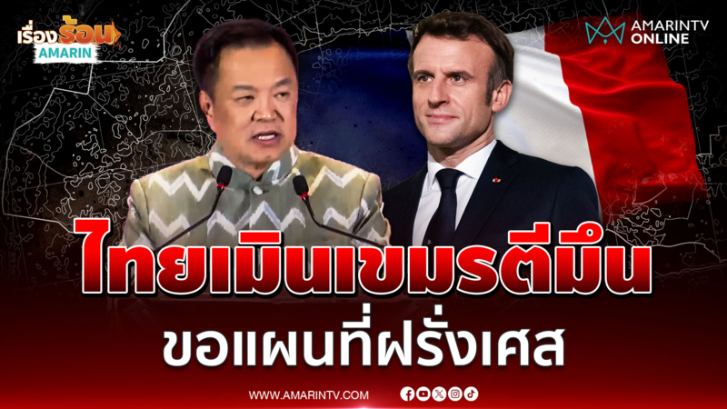 อนุทิน บอกไร้ปัญหาเขมรขอแผนที่ฝรั่งเศส ย้ำยึด 1 ต่อ 50,000