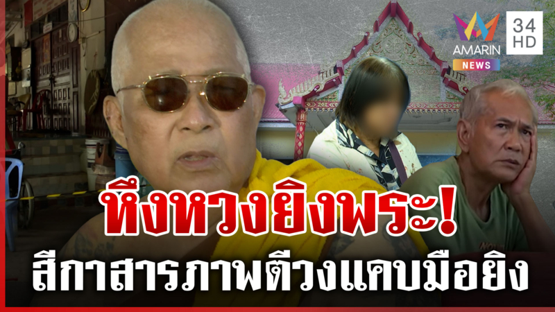ชู้สาว-หึงหวง! ยิงเจ้าอาวาส เพลินโอดเหนื่อยยันบริสุทธิ์ใจ