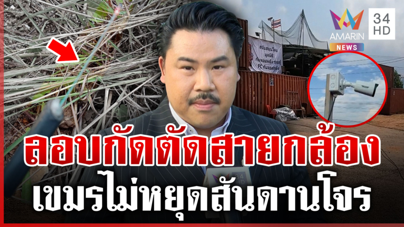 แฉเขมรแสบลักลอบตัดสายกล้องวงจรปิด "ทมอดา"