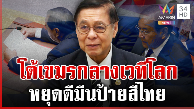 เขมรเอาอีกใช้เวทีโลกกล่าวหาไทย สีหศักดิ์ปิดห้องคุย "ปรัก" สับหยุดตีมึน