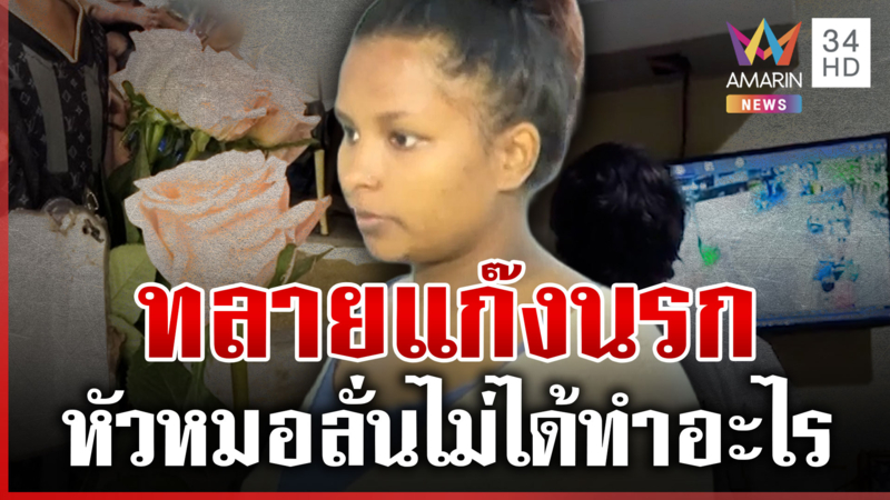 ทลายแก๊งต่างด้าวหากินกับเด็ก หัวหมอลั่นหนูไม่ได้ทำอะไร