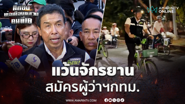 ชัชชาติ สิทธิพันธุ์  ปั่น จักรยานมาสมัครผู้ว่าฯกทม ลุ้นจับเบอร์